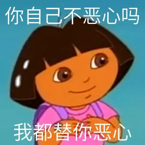你自己不恶心吗我都替你恶心 - 朵拉表情包系列 - 发表情 - fabiaoqin