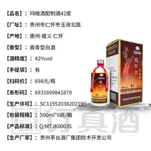 低价清仓茅台集团玛咖酒42度浓香型白酒整箱6瓶500ml包邮