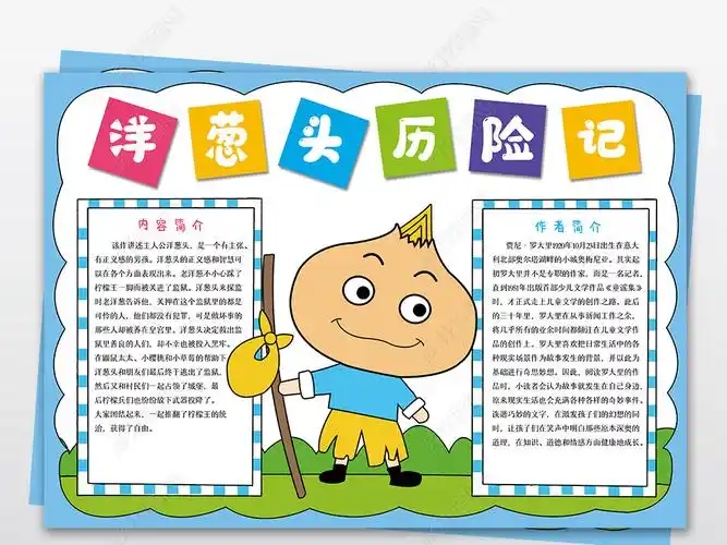 原创洋葱头历险记手抄报西方名著小学生电子小报模板版权可商用