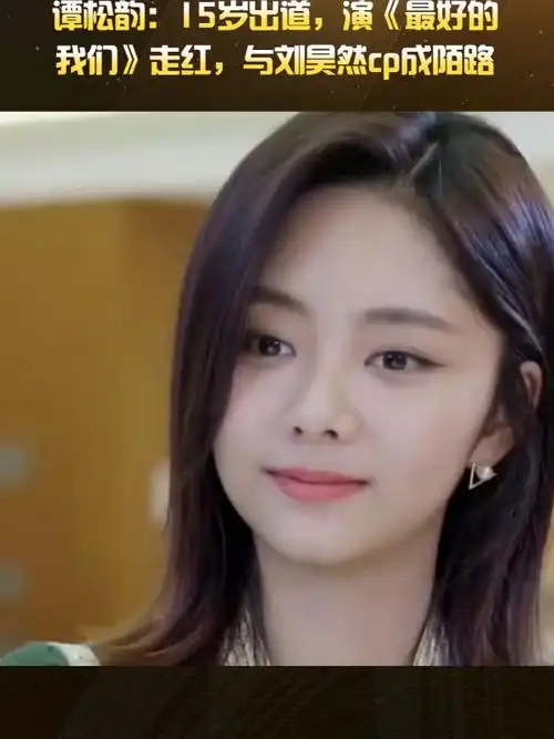 谭松韵:15岁出道,演《最好的我们》走红,与刘昊然昔日cp成陌路