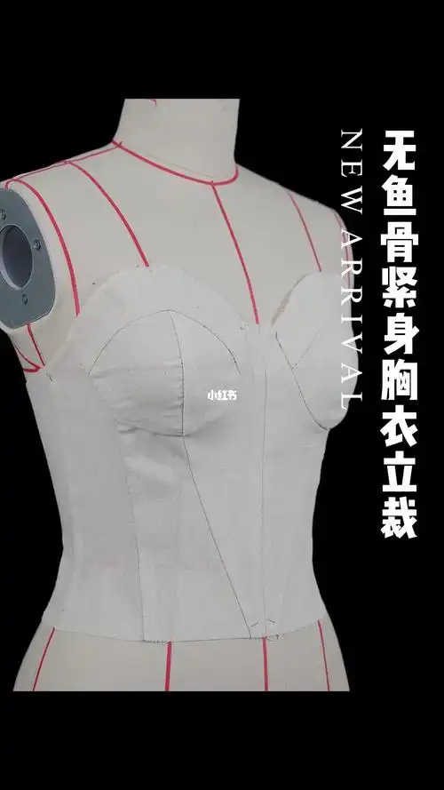 一分钟立裁70无鱼骨紧身胸衣立裁教程