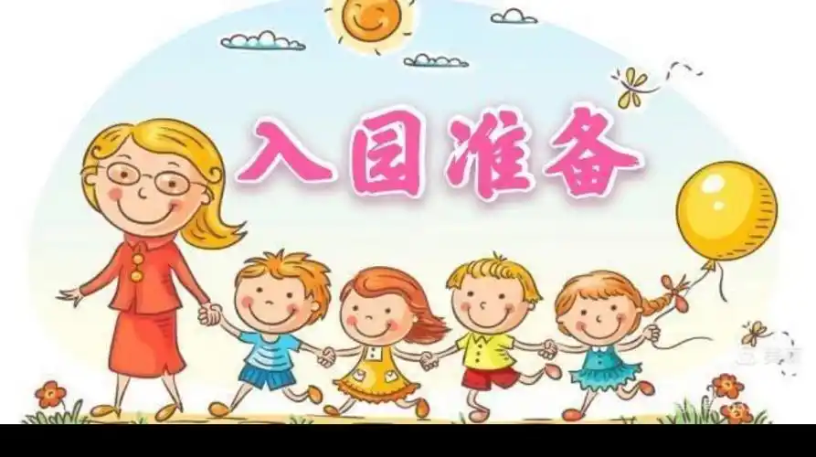 梦想之家幼儿园新生入园温馨提示