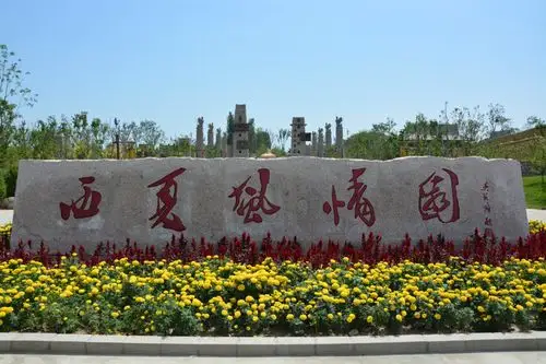 【宁夏风情】西夏风情园1