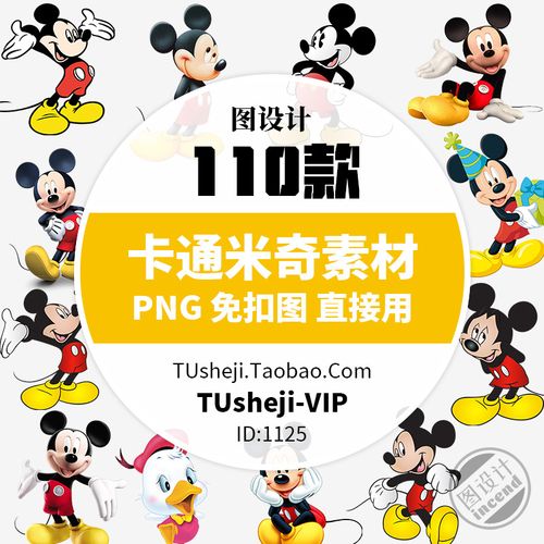卡通米奇老鼠png透明背景ps免抠图片 儿童卡通ppt小报插图案素材