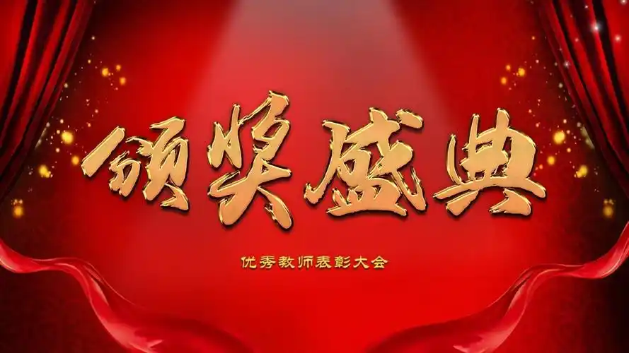 优秀教师表彰大会ppt模板