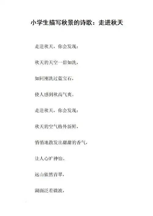 小学生描写秋景的诗歌:走进秋天.docx