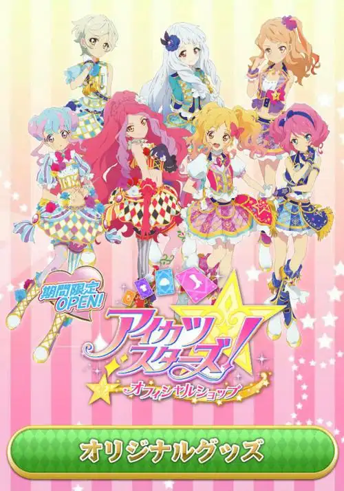 偶像活动stars·星之翼