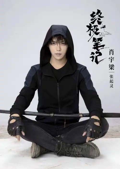 肖宇梁 张起灵 小哥 终极笔记 图源官微