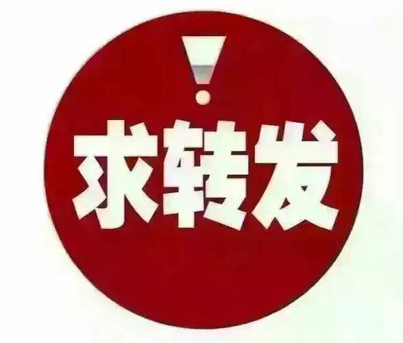 好朋友帮忙转发有优惠(⊙o⊙)哦[抱拳][抱拳][抱拳]