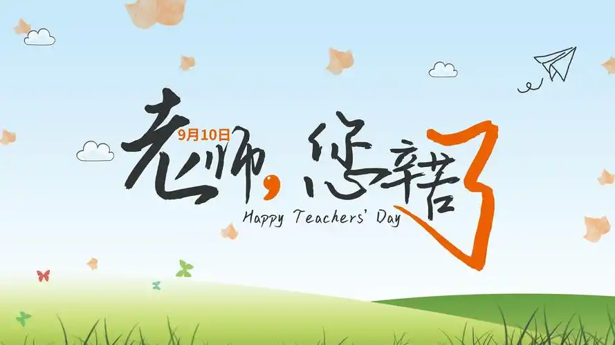 教师节感恩老师图片