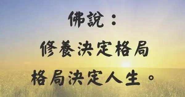 那什么是格局,格局就是一个人的眼光,胆量,智慧,见识,责任心,爱心和