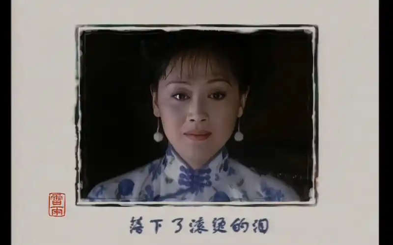 【雷雨片头曲】这歌词写给繁漪的‖王姬&繁漪‖赵文瑄&周萍