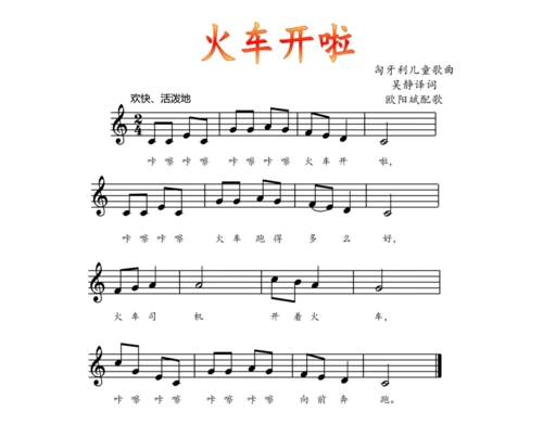 人音社一年纪下(五线)《火车开啦》课件