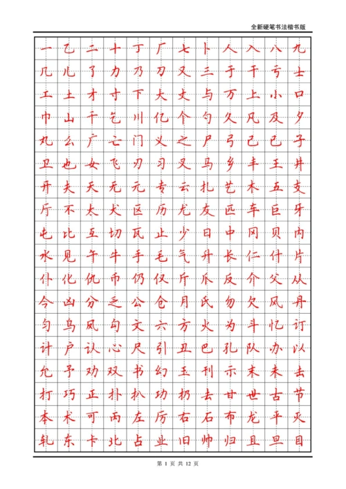 楷书书法常用3000字字帖-司马彦