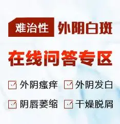 外阴白斑疾病这几个词女性朋友们应该是不陌生,外阴白斑疾病对于女性