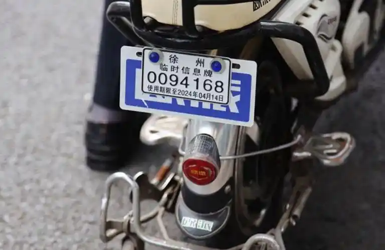 二轮电动车有5种牌照1种可以放心上路4种要达到条件才能上路