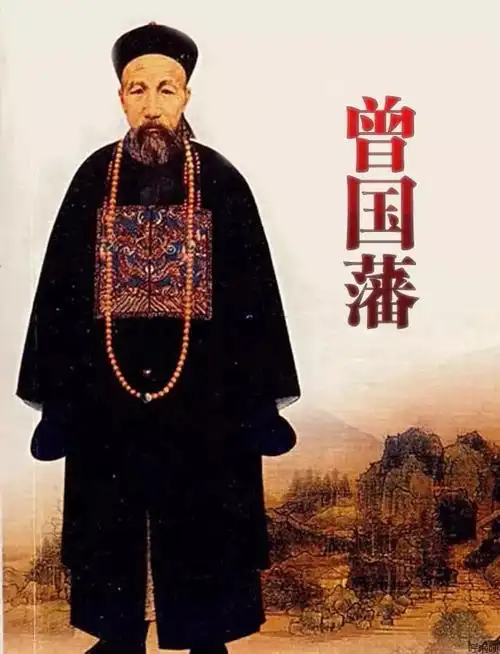 转载曾国藩事不拖话不多人不作