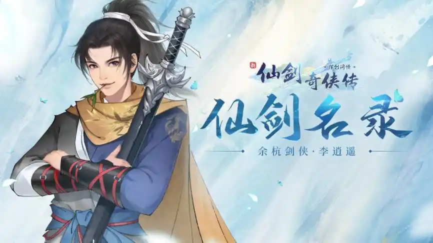 【仙剑名录01】余杭剑侠·李逍遥 -小米游戏中心