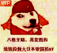 八格牙路,再发图的,统统拉到大日本帝国拍av_牙路_发图_av表情