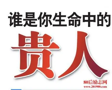 请珍惜你一生的10个贵人!