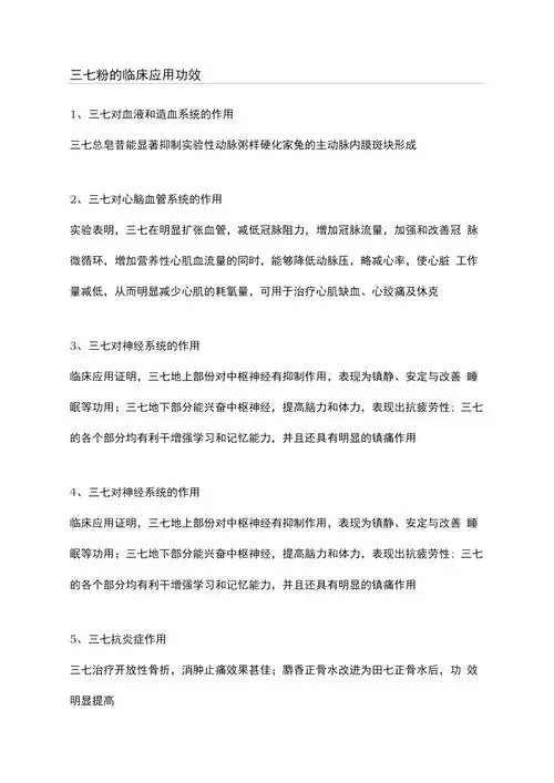 三七粉的临床应用功效doc