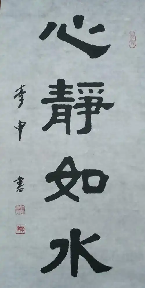 李申先生隶书作品欣赏-3