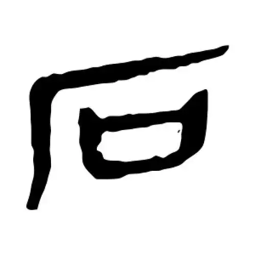 隶书石字