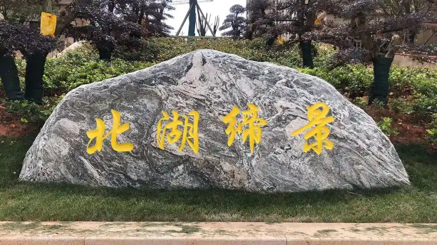 四合景观泰山石刻字石案例与精品现货