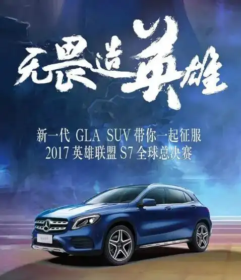 "这段话是梅赛德斯-奔驰就英雄联盟s7赛事发布的广告语.