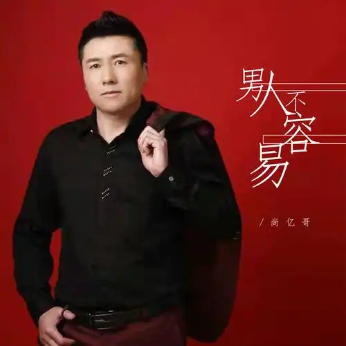 男人不容易_尚亿哥_高音质在线试听_男人不容易歌词|歌曲下载_酷狗