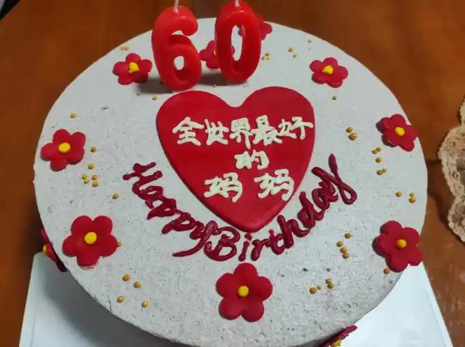 妈妈60岁生日快乐