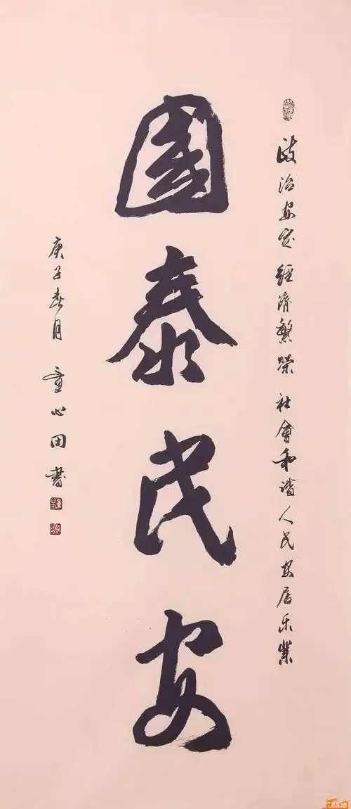 书法名家童心田国泰民安
