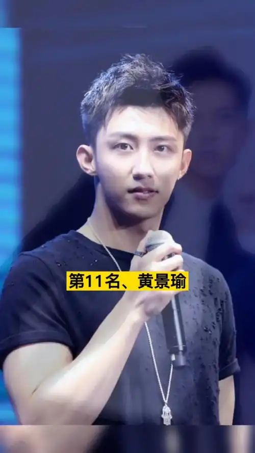 12位最帅的90后男明星