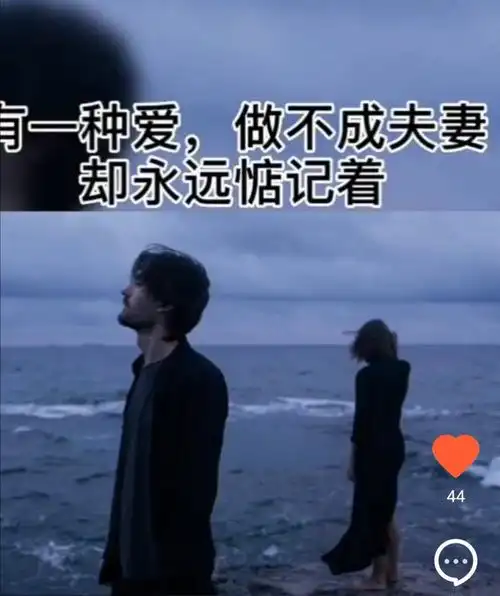 有一种爱,做不成夫妻,却永远惦记着.