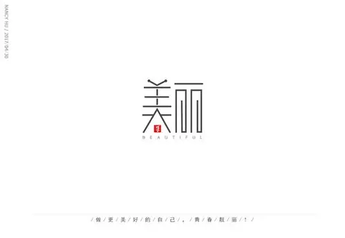 字体设计-美丽