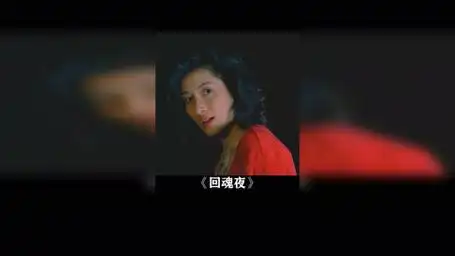 一提钱她不仅变漂亮了 声音也好甜 回魂夜 周星驰 莫文蔚