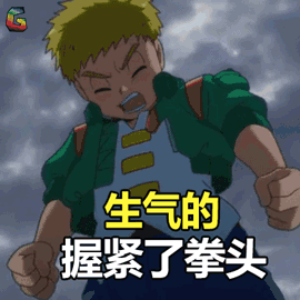 握紧图片_握紧动态图_握紧表情包gif动图下载_soogif