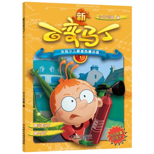少儿频道热播动画 新百变马丁1 电视动漫动画片卡通少年儿童读物6-7-8