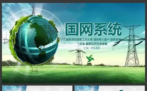 国家电网绿色创意国网系统ppt模板缩略图