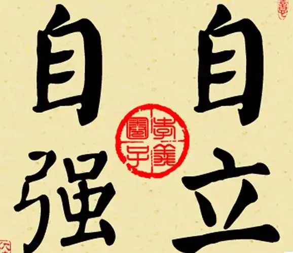 靠别人,永远不如靠自己