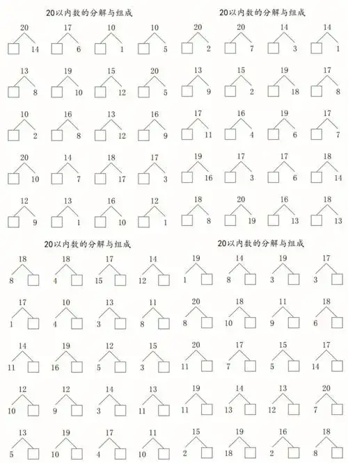 20以内数的分解与组成