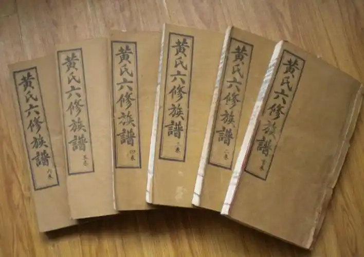 黄氏六修族谱