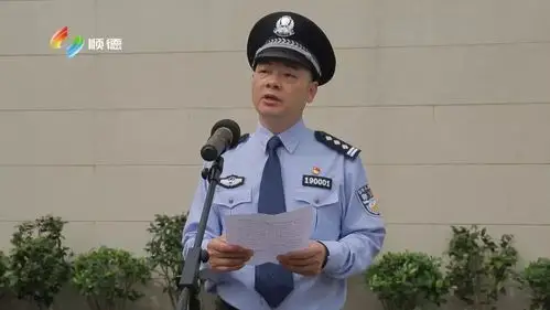 顺德区副区长,区公安局局长陈志雄为佛山市公安局扫黑除恶攻坚队顺德