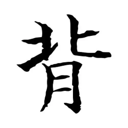 楷书背字