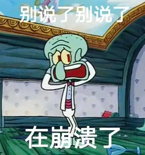 表情包别说了别说了在崩溃了拿图点赞吱声