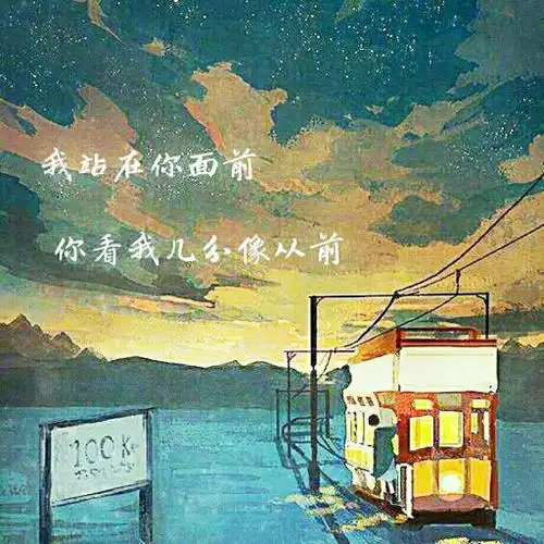 我站在你面前,你看我几分像从前