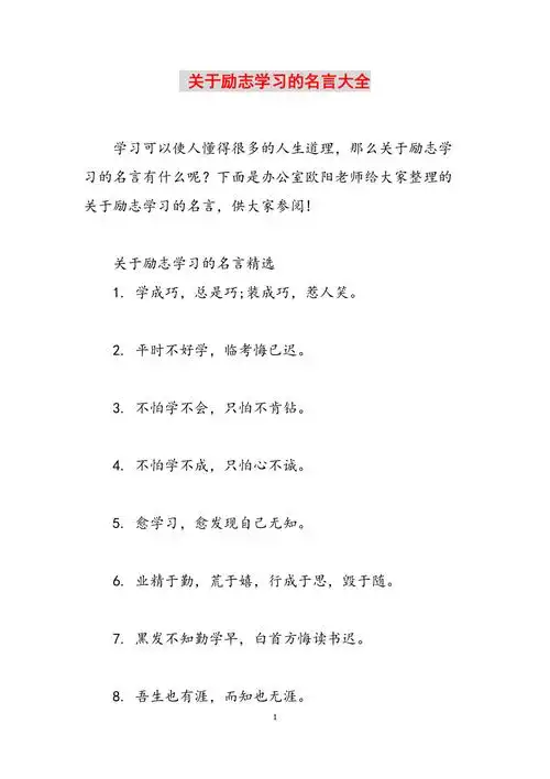 关于励志学习的名言大全范文