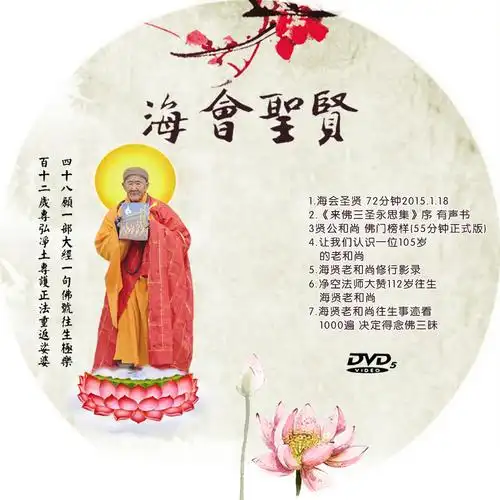 海会圣贤 72分钟 海贤老和尚往生纪实 来佛三圣永思集序言有声书