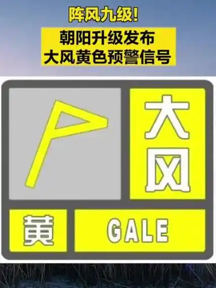 阵风九级朝阳升级发布大风黄色预警信号朝阳区气象台2023年11月23日09