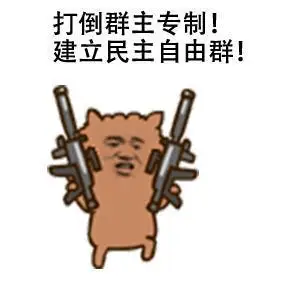 打倒群主专制 建立民主自由群表情